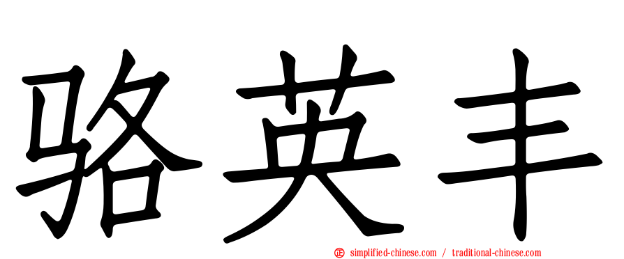 骆英丰