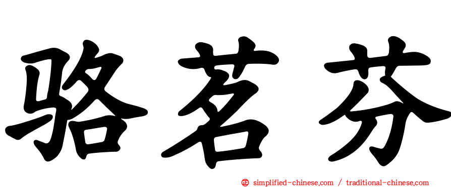 骆茗芬