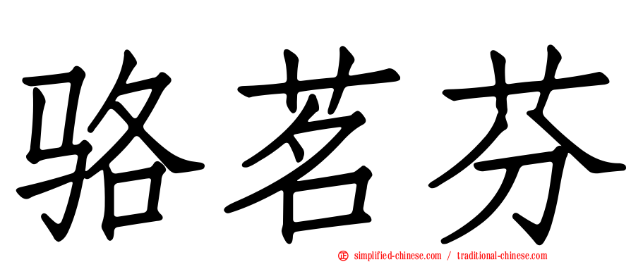 骆茗芬