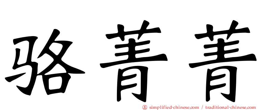 骆菁菁