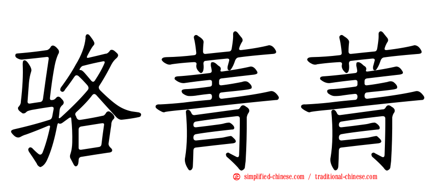 骆菁菁