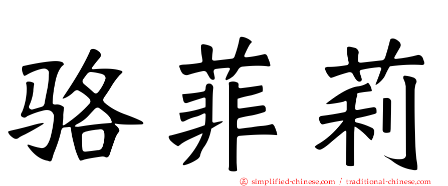 骆菲莉
