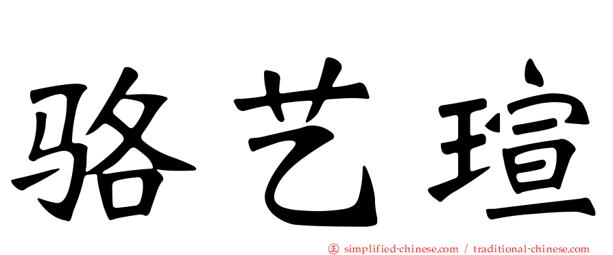 骆艺瑄
