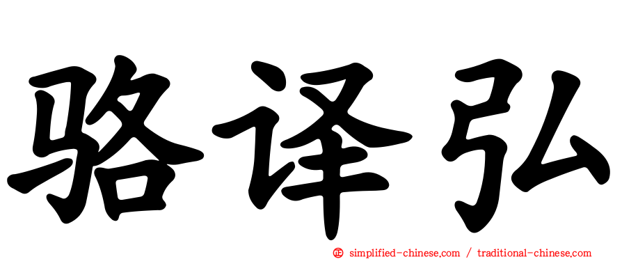 骆译弘