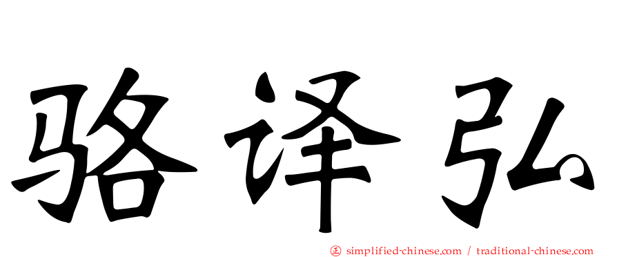 骆译弘