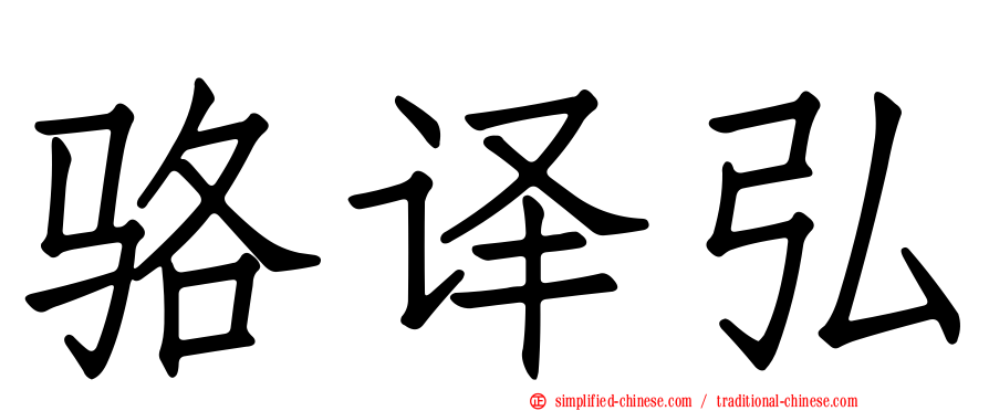 骆译弘