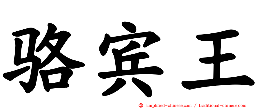 骆宾王