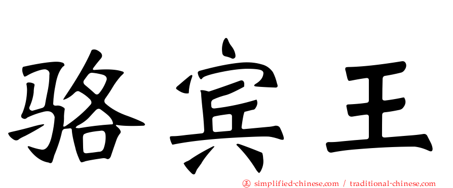 骆宾王