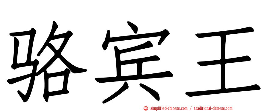 骆宾王