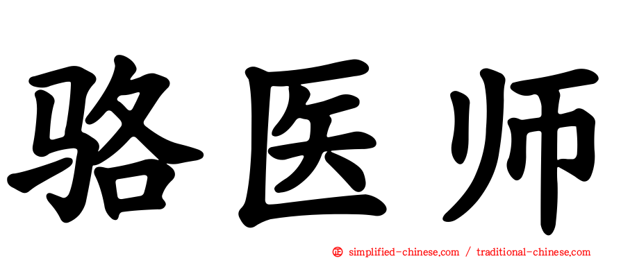 骆医师