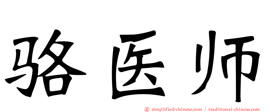 骆医师