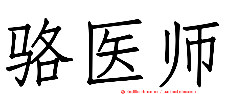 骆医师