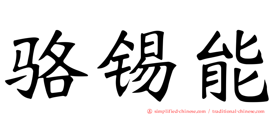 骆锡能