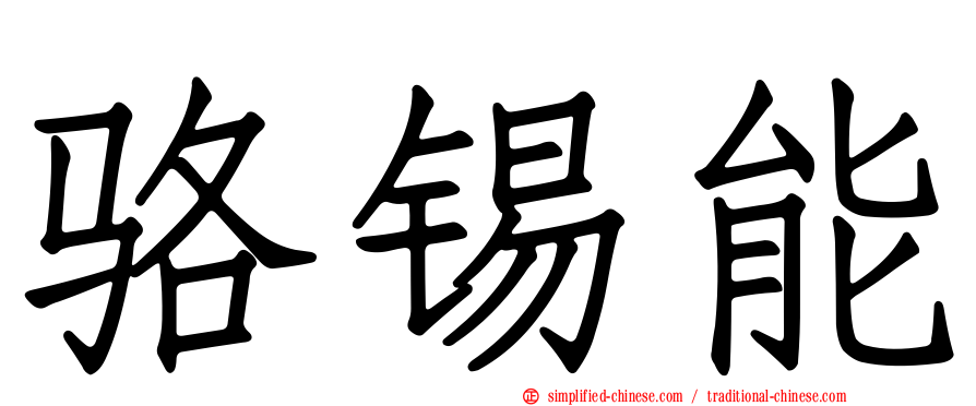 骆锡能