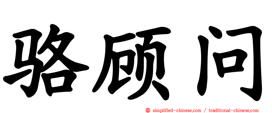 骆顾问
