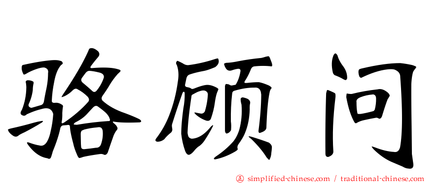 骆顾问
