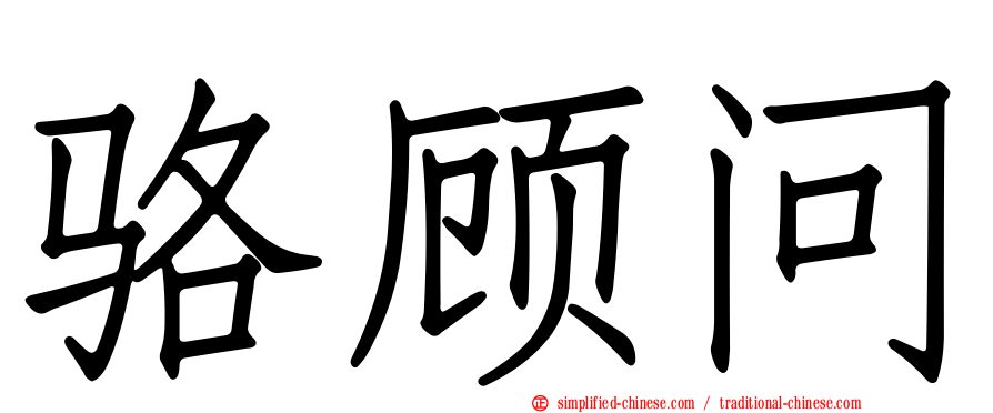 骆顾问