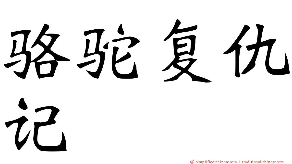 骆驼复仇记