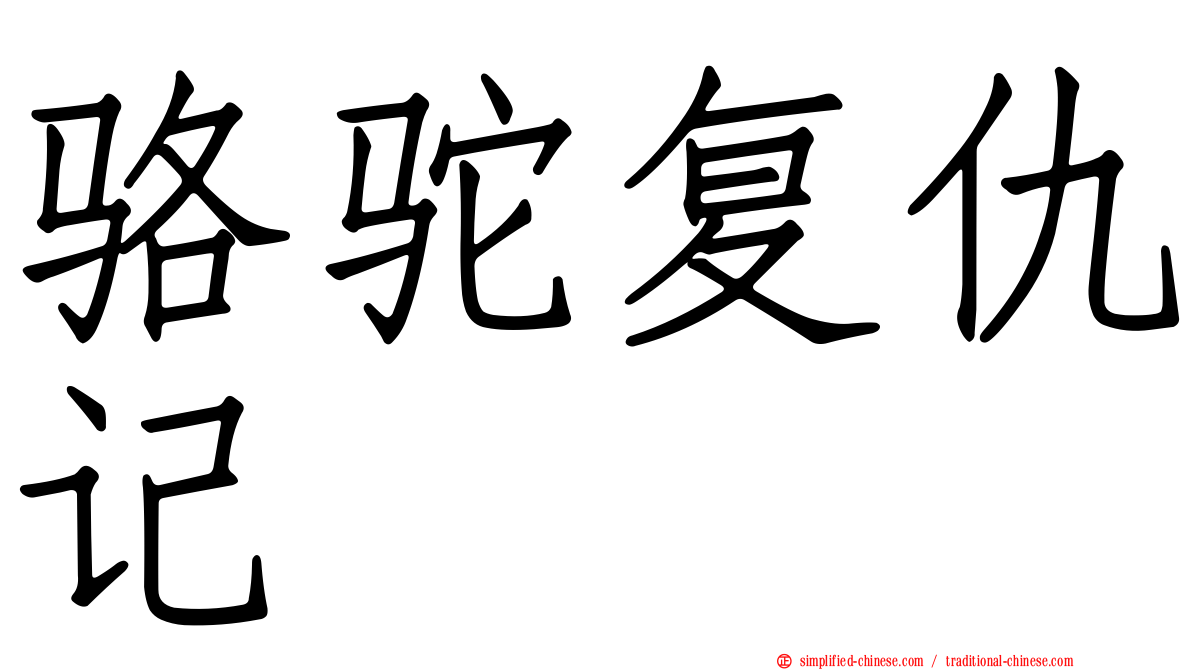 骆驼复仇记
