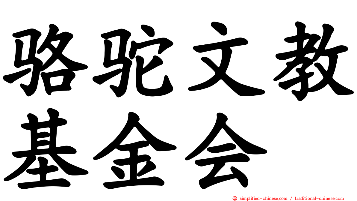 骆驼文教基金会