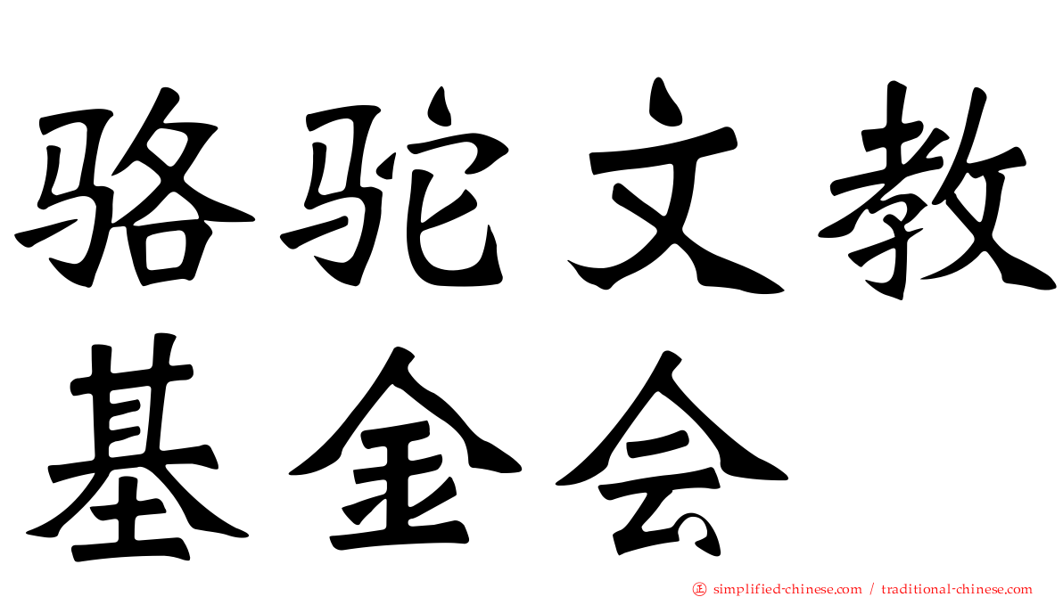 骆驼文教基金会