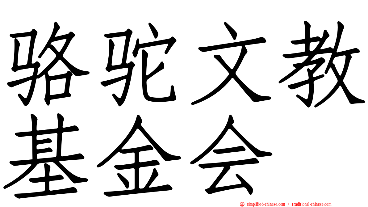 骆驼文教基金会