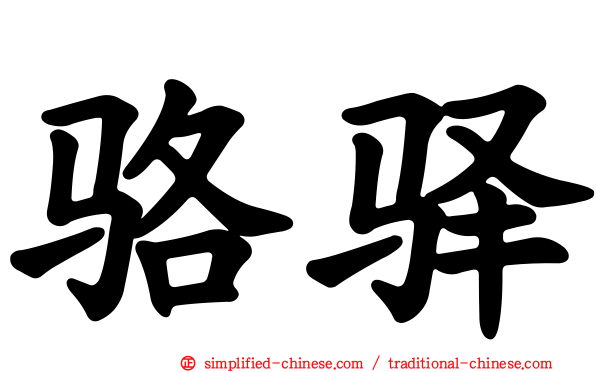 骆驿