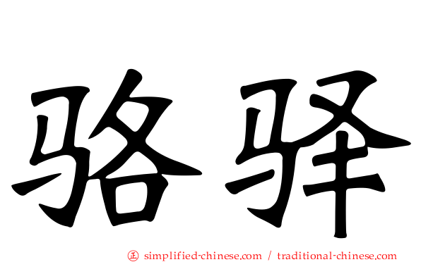 骆驿