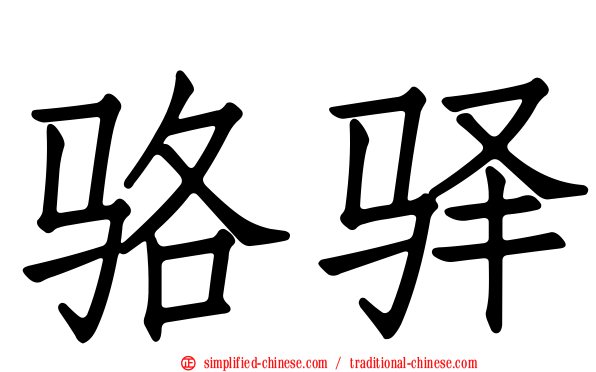 骆驿