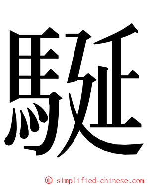 駳 ming font