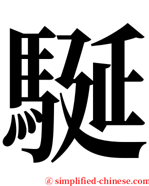 駳 serif font