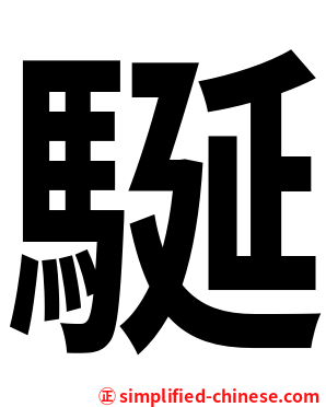 駳