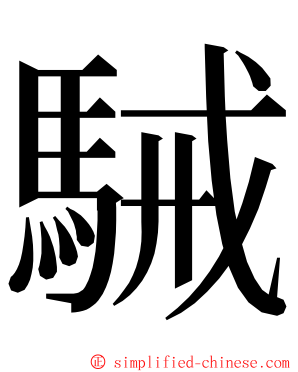 駴 ming font