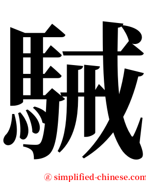 駴 serif font