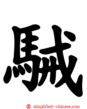 駴