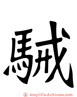 駴