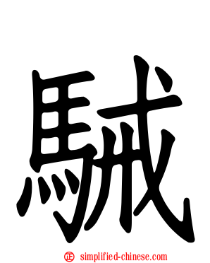 駴