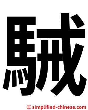 駴