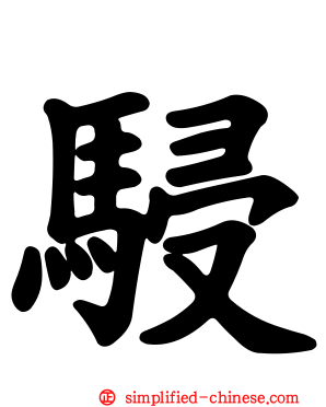 骎