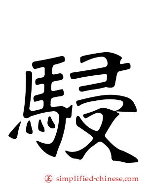 骎