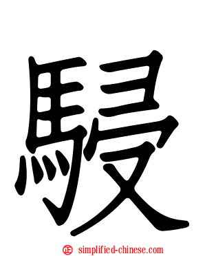 骎