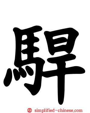 𫘣