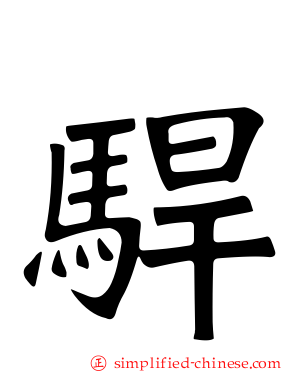 𫘣