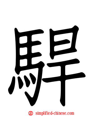 𫘣