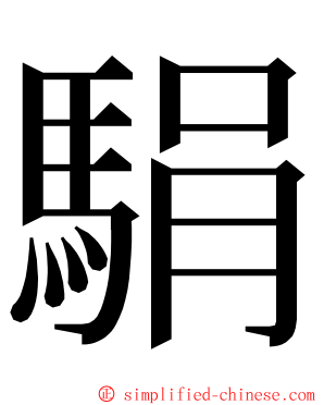 駽 ming font