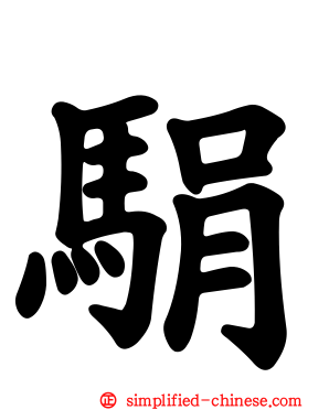 駽