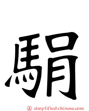 駽