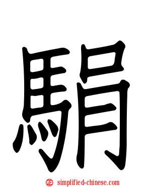 駽