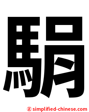 駽