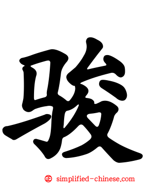 骏